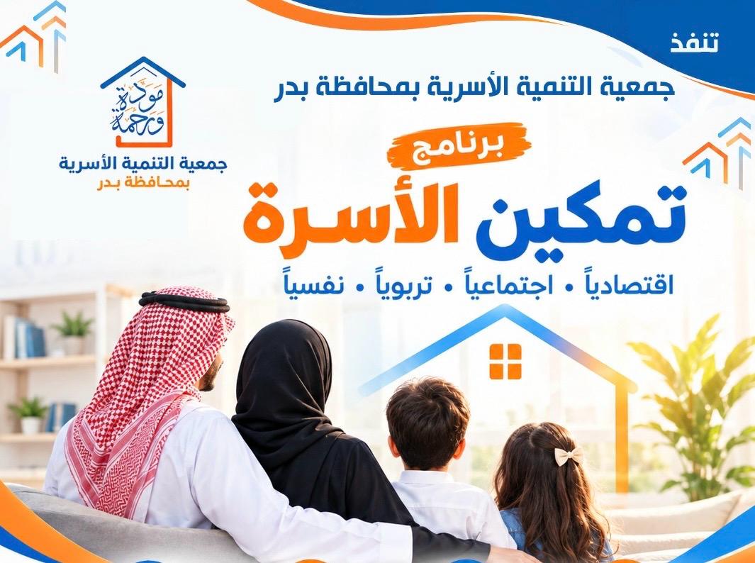 التسجيل في برنامج تمكين الأسرة اقتصادياً واجتماعياً وتربوياً ونفسياً 