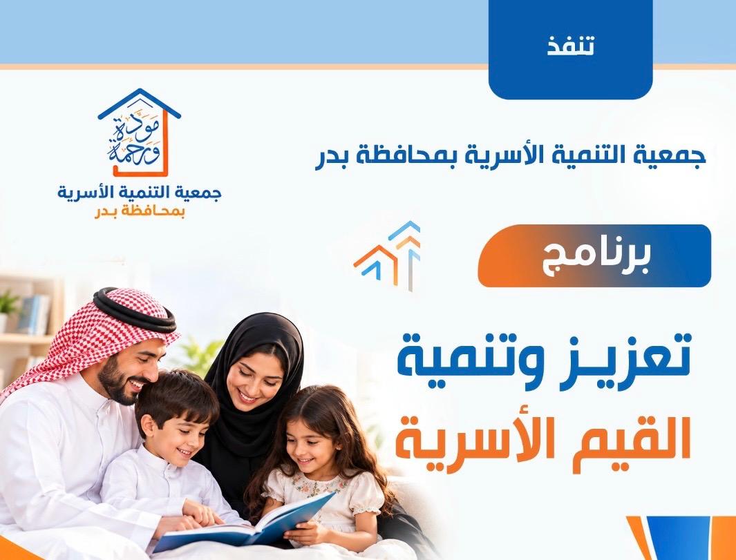 التسجيل في برنامج تعزيز وتنمية القيم الأسرية 