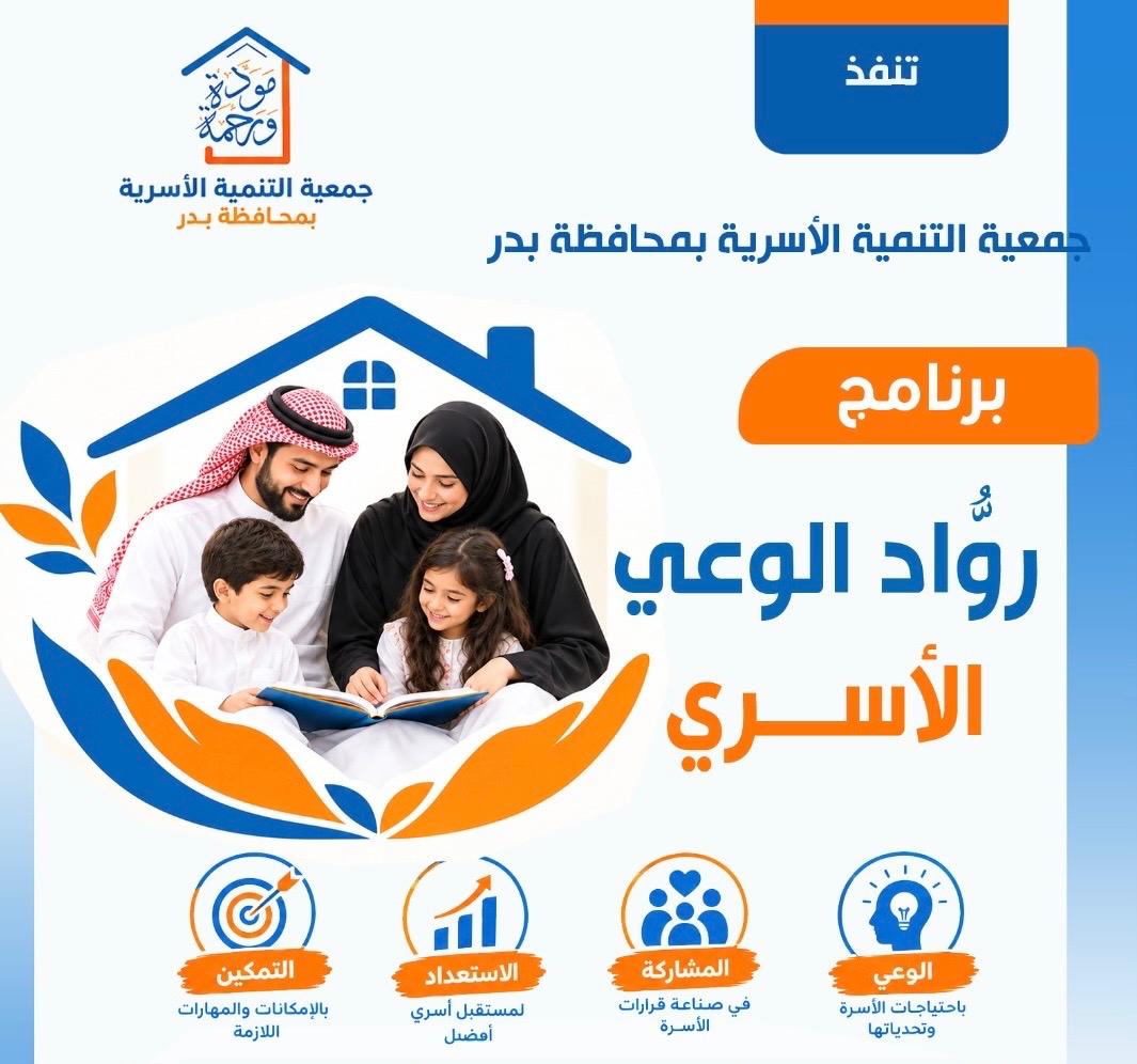 التسجيل في برنامج روُّاد الوعي الأسري 
